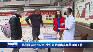 旌阳区启动2023年犬只狂犬病疫苗免费接种工作