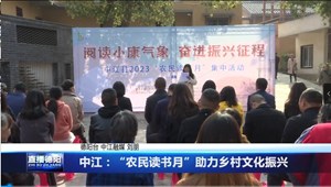 中江：“农民读书月”助力乡村文化振兴