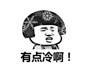 冷冷冷！啥时候升温？