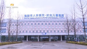 德阳市人民医院妇女儿童医院今天正式启用