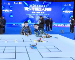 第20届四川省青少年机器人竞赛（普及组）决赛在德阳举行