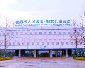德阳市人民医院妇女儿童医院今天投入使用