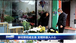 鲜花祭祀成主流 文明环保入人心