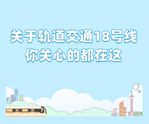关于轨道交通18号线你关心的都在这→