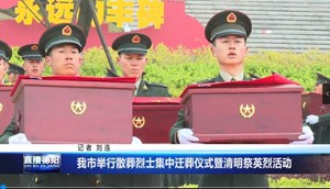 我市举行散葬烈士集中迁葬仪式暨清明祭英烈活动