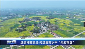 选良种施良法 打造更高水平“天府粮仓”