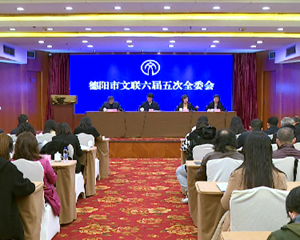 德阳市文联召开六届五次全委会