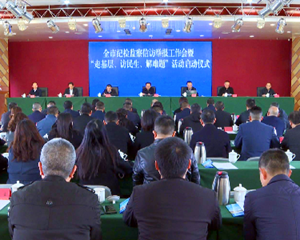 全市纪检监察信访举报工作会召开