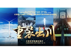 喜报！我台作品《重装出川》获评2022年度优秀网络视听作品！