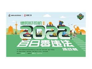 明天下午15:00！德阳好司机“百日零违法”（第四季）开奖！