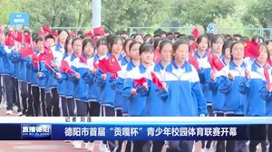 德阳市首届“贡嘎杯”青少年校园体育联赛开幕