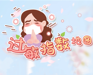 过敏星人注意！请查收这份全国花粉过敏预警地图