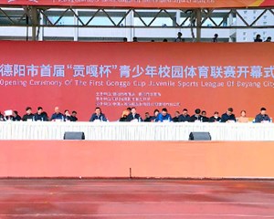 德阳市首届“贡嘎杯” 青少年校园体育联赛开幕