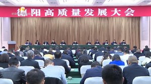 德阳高质量发展大会今日召开