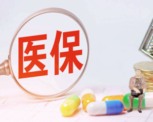 四川发布新目录，涉及医保用药→