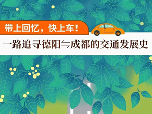 带上回忆，快上车！一路追寻德阳⇋成都的交通发展史