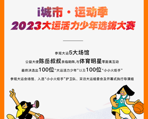 有机会让孩子零距离接触大运会！德阳家长看这里→