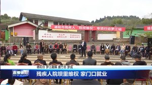 残疾人院坝里维权 家门口就业