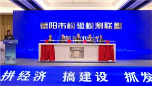 德阳市检验检测联盟成立