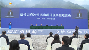 刚刚！绵竹天府冰雪运动项目正式启动建设