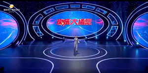 CCTV2财经频道《欢乐大猜想》走进德阳！
