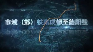 成德S11线：共设15座车站 打造成德30分钟“交通圈”