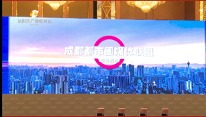 成德眉资同城化发展暨成都都市圈媒体联盟成立