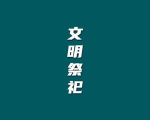 @所有人 文明祭祀 清明节消防安全提示来了