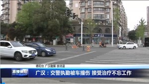广汉：交警执勤被车撞伤 接受治疗不忘工作
