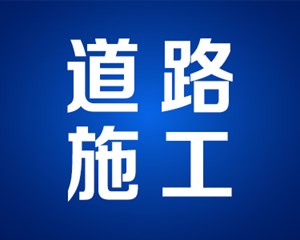 ＠德阳人 今起，这条路断道封闭施工！