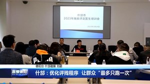 什邡：优化评残程序  让群众“最多只跑一次”