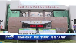 医保移动支付：数据“多跑路” 患者“少跑腿”