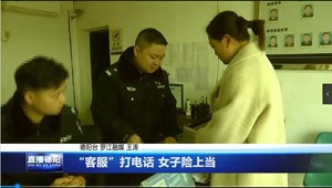 “客服”打电话 女子险被骗