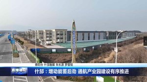什邡：增动能蓄后劲 通航产业园建设有序推进