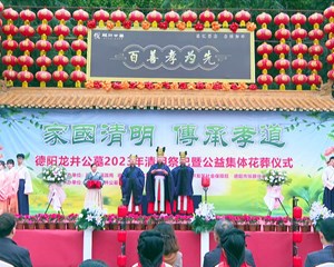 德阳：绿色祭祀 文明祭扫蔚然成风