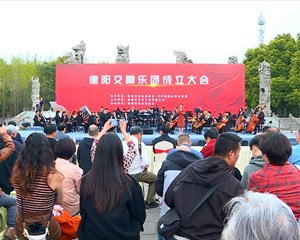 德阳交响乐团成立