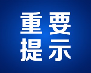 清明祭扫请注意！这些物品不能带上火车