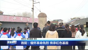 旌阳：缅怀革命先烈 传承红色基因