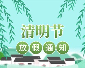 网络中国节·清明｜清明将至 这份“攻略”请查收