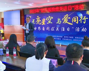 德阳：与爱同行 让“星星的孩子”不孤独