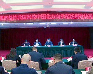 推动我国宗教中国化德阳实践走深走实