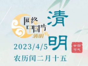 缅怀先贤、踏青赏春，一起来感受诗词中的清明