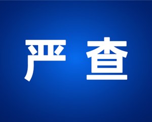 德阳这个地方有人用工业松香脱毛？抓！