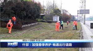 什邡：加强春季养护 畅通出行道路