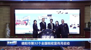 德阳市第32个全国税收宣传月启动