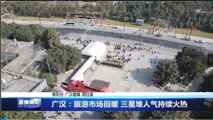 广汉：旅游市场回暖 三星堆人气持续火热
