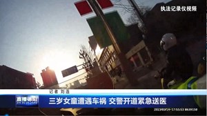 三岁女童遭遇车祸 交警开道紧急送医