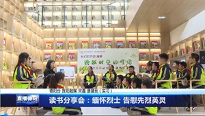 读书分享会：缅怀烈士 告慰先烈英灵
