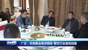 广汉：市民聚会需求释放 餐饮行业强劲回暖
