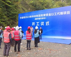 什邡：2023中央财政衔接资金“以工代赈”项目开工建设